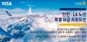 VISA, 싱가포르항공과 인천-LA 왕복항공권 70만원대 할인 이벤트